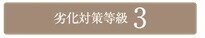 劣化対策等級3