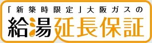 最大10年の大阪ガスの給湯延長保証