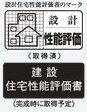 住宅性能評価書付マンション