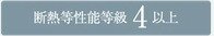 断熱等性能等級4以上