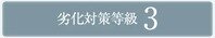 劣化対策等級3