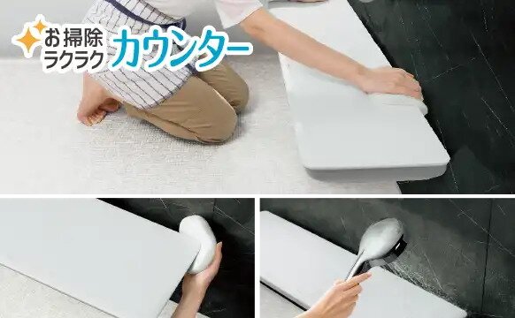 お掃除ラクラク カウンター