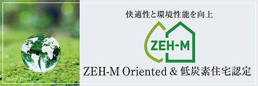 ZEH-M Oriented &低炭素住宅認定