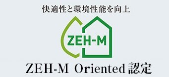 ZEH-M Oriented 認定