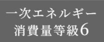 一次エネルギー消費量等級6