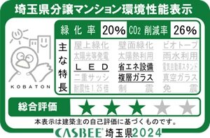 埼玉県分譲マンション環境性能表示
