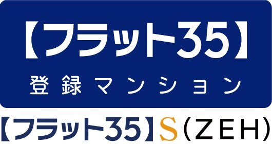 【フラット35】S（ZEH）登録マンション