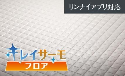 キレイサーモフロア