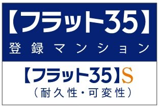 【フラット35】S適合住宅