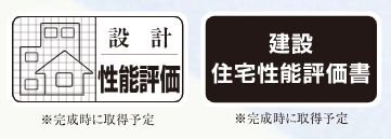 住宅性能評価