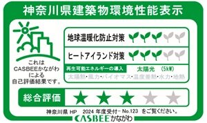 神奈川県建築物環境性能表示