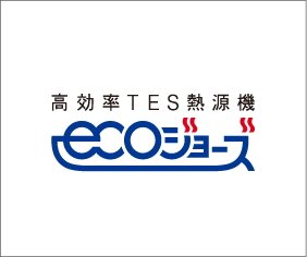 エコジョーズ