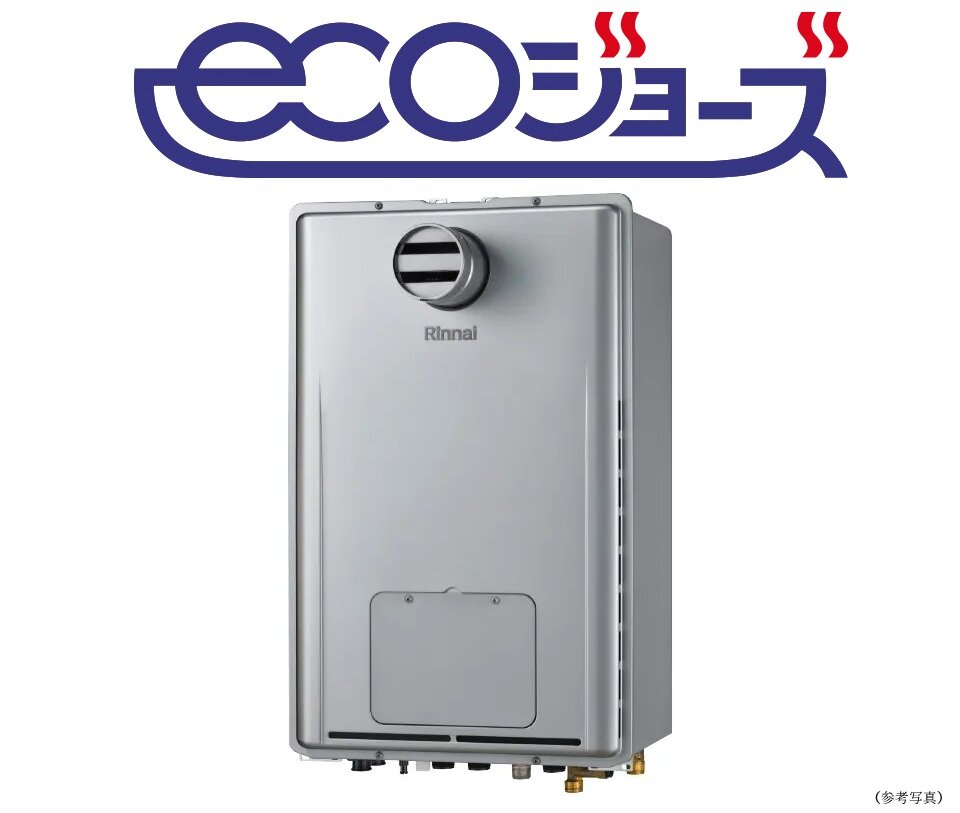 環境にやさしく、家計にうれしい、24号※給湯器「エコジョーズ」
