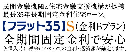 「フラット35」S（金利Bプラン）適合物件