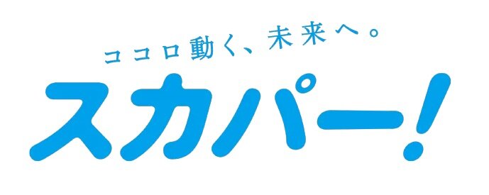 多彩な楽しみ方ができるテレビサービス。スカパー！