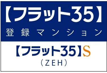 長期のライフプランが立てやすい【フラット35】S適合住宅