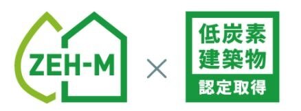 「ZEH-M oriented」×「低炭素建築物認定」