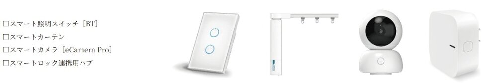 スマートライフをさらに高める、IoTのオプション