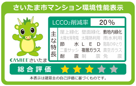 さいたま市建築物環境配慮制度（CASBEE）取得
