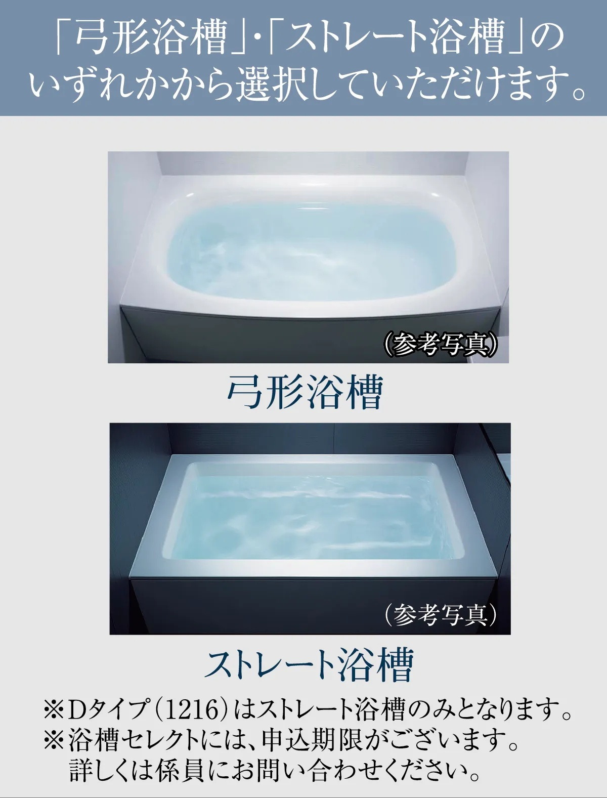 「弓形浴槽」・「ストレート浴槽」のいずれかから選択していただけます。