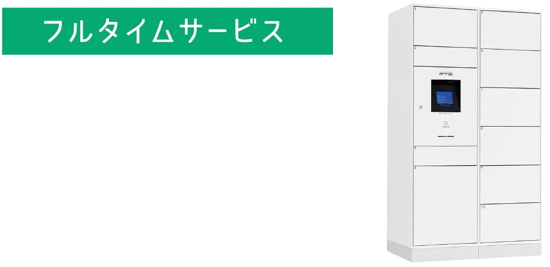宅配ボックスを24時間365日ネットワーク管理