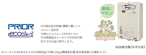 給湯暖房機「プリオール・エコジョーズ」