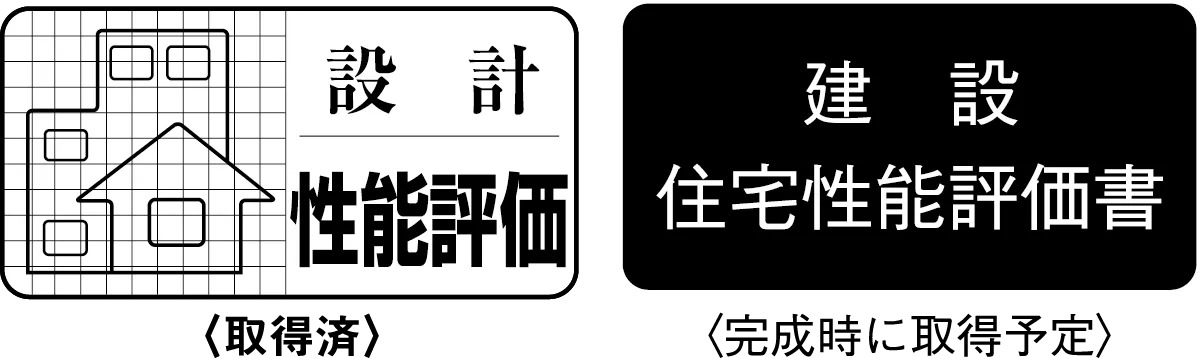 住宅性能評価書を取得