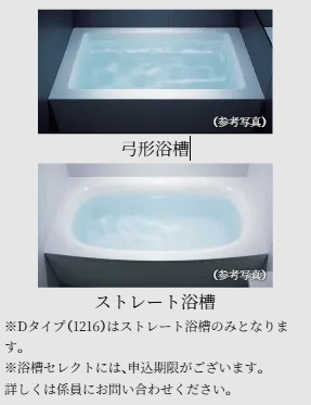 「弓形浴槽」・「ストレート浴槽」のいずれかから選択していただけます。