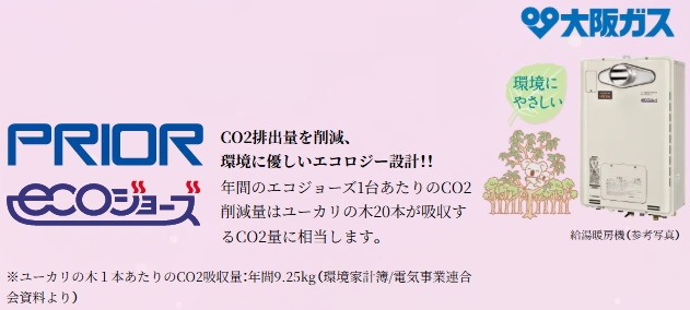 給湯暖房機「プリオール・エコジョーズ」