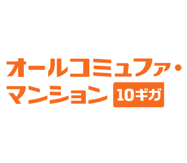 オールコミュファ・マンション対応