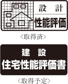 耐久性にこだわった躯体構造が、安心の証。「住宅性能評価書」付