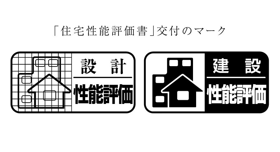 住宅性能評価書