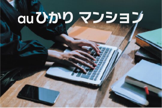 auひかりの光ファイバーネットワーク