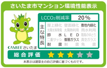 さいたま市建築物環境配慮制度（CASBEE）取得