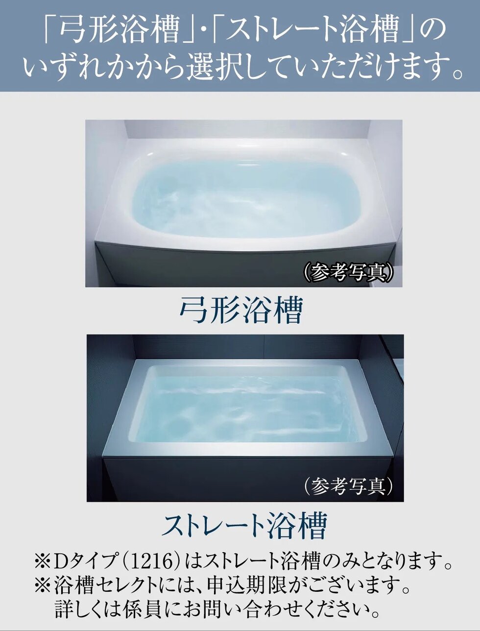 「弓形浴槽」・「ストレート浴槽」のいずれかから選択していただけます。