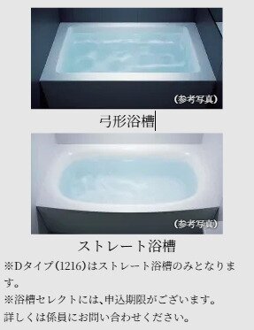「弓形浴槽」・「ストレート浴槽」のいずれかから選択していただけます。