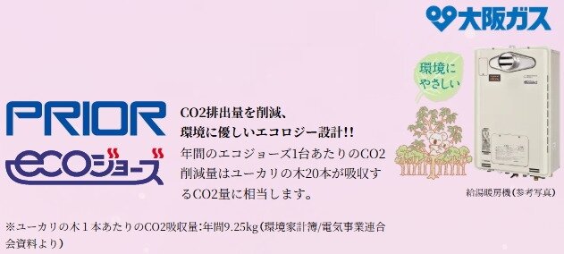 給湯暖房機「プリオール・エコジョーズ」