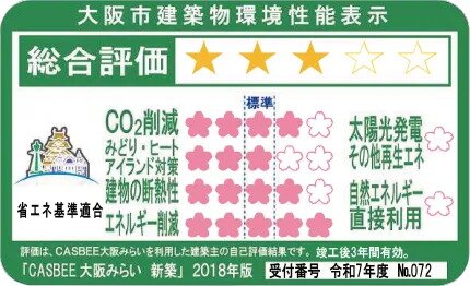 CASBEE（大阪市建築物環境配慮評価システム）