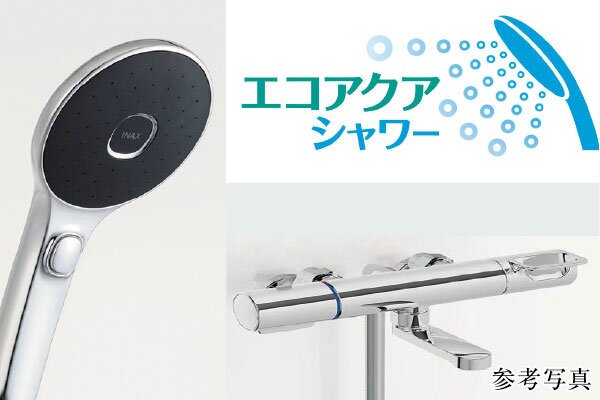 エコアクアシャワー
