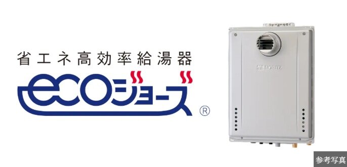 省エネかつ高効率の給湯機エコジョーズ