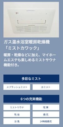 ガス温水浴室暖房乾燥機
