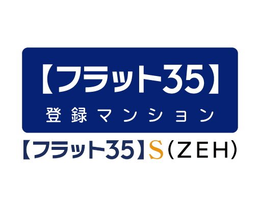 【フラット35】S（ZEH）適合住宅