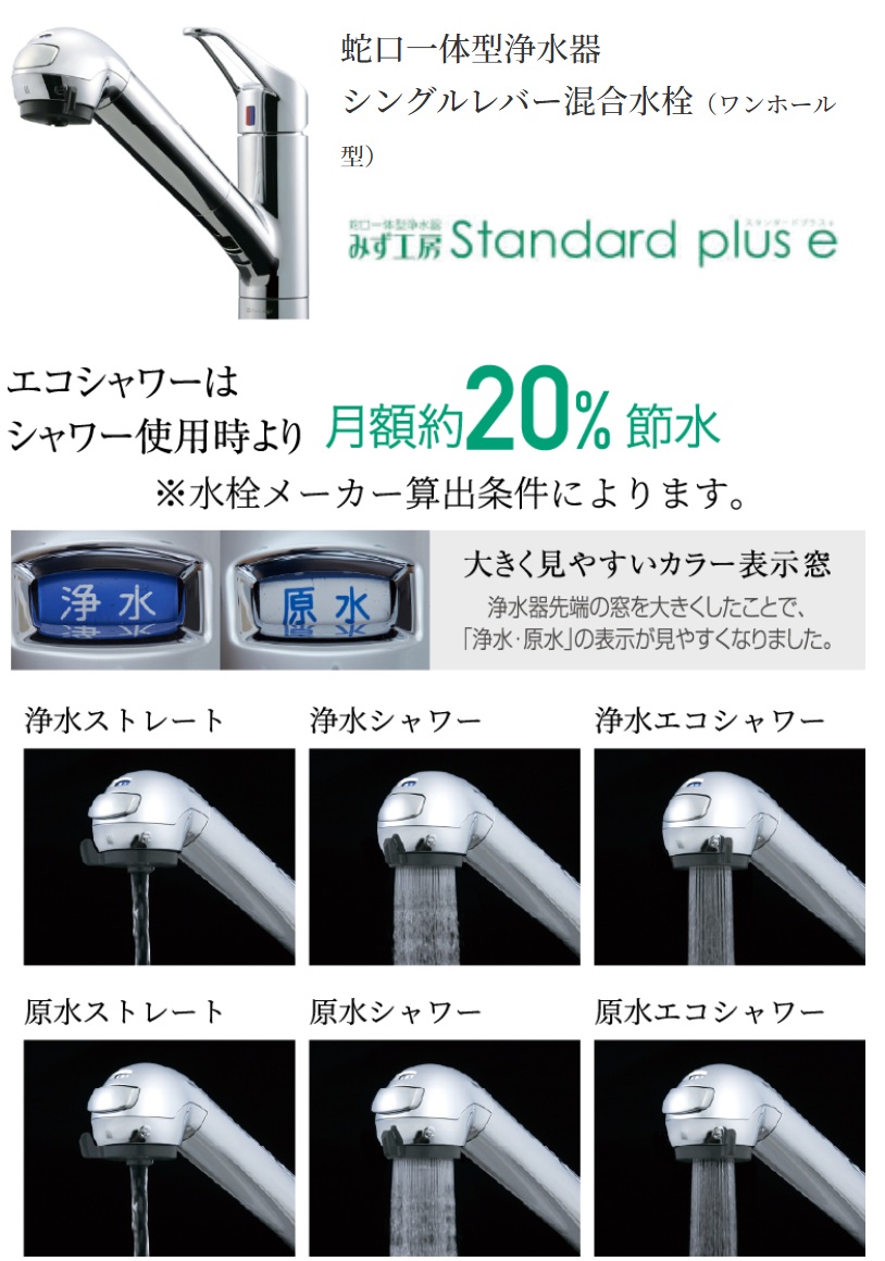 蛇口一体型浄水器
シングルレバー混合水栓（ワンホール型）