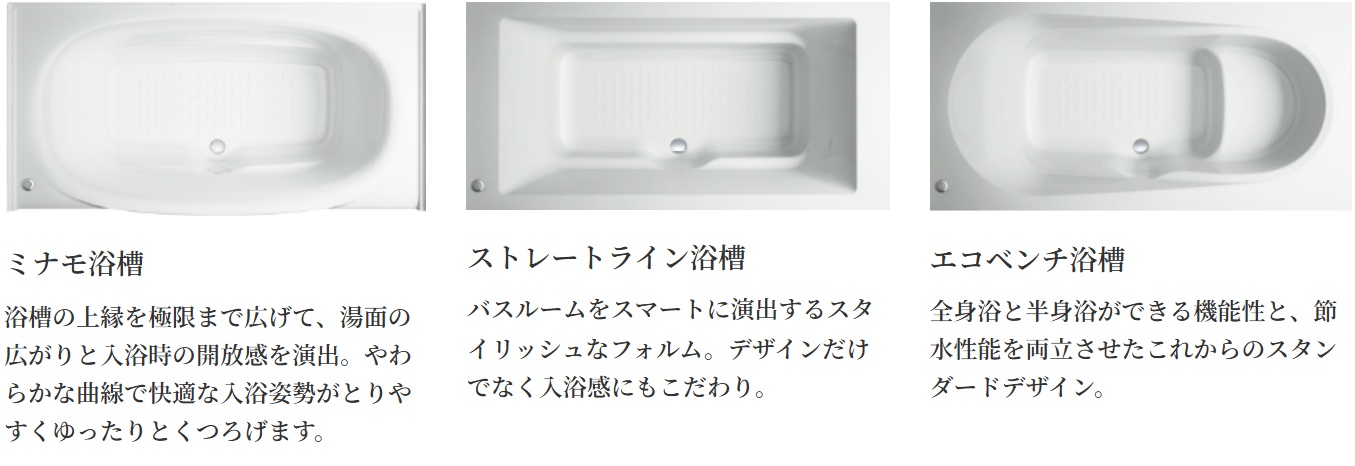浴槽はお好みに合わせてお選びいただけます。【期間限定】