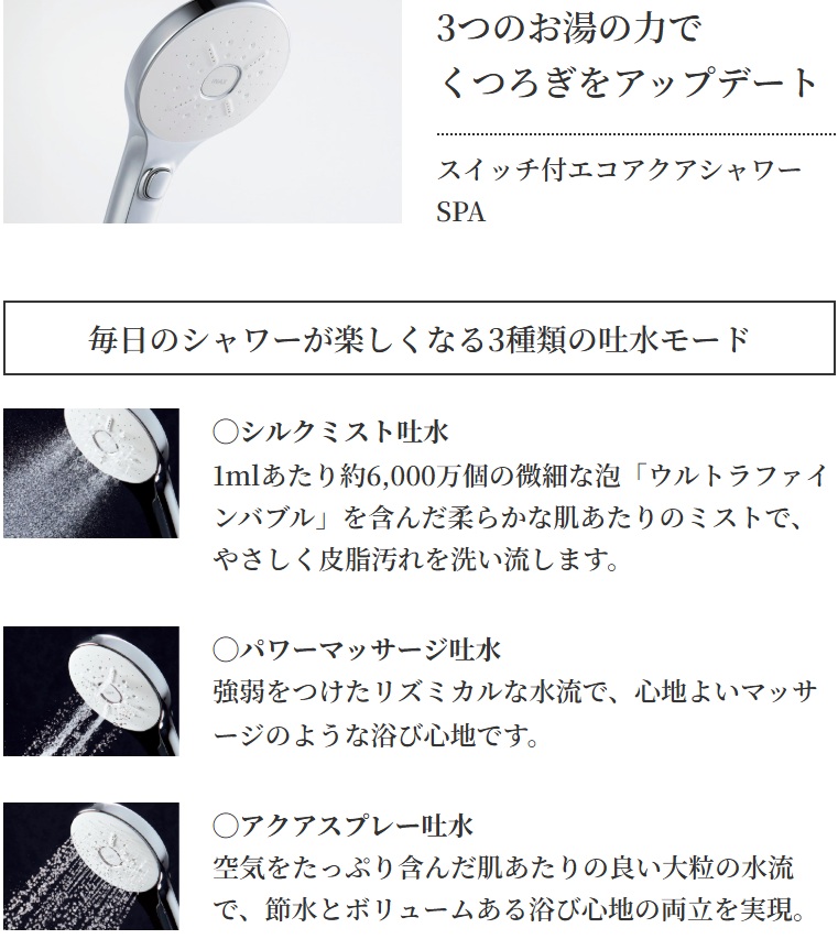 3つのお湯の力でくつろぎをアップデート
スイッチ付エコアクアシャワーSPA