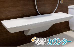 お掃除ラクラクカウンター