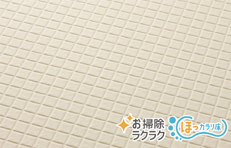 お掃除ラクラクほっカラリ床