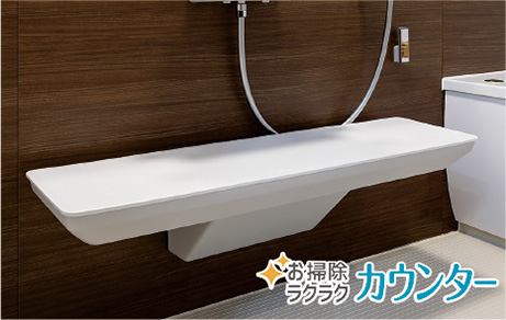 お掃除ラクラクカウンター
