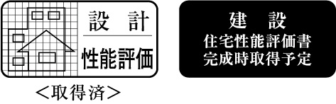「設計住宅性能評価書」を取得