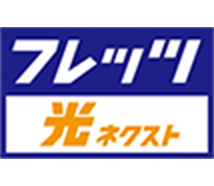フレッツ光ネクスト